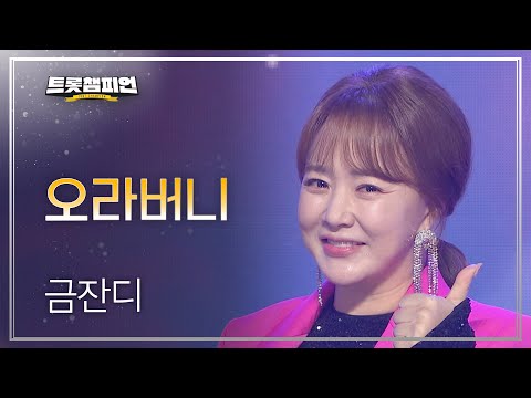 금잔디 - 오라버니 l 트롯챔피언 l EP08