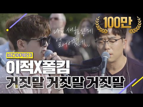 [DJ티비씨] 이적X폴킴 - 거짓말 거짓말 거짓말 ♬ #비긴어게인3 #DJ티비씨
