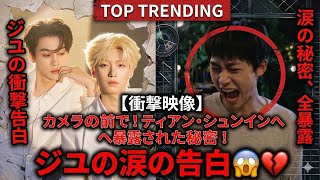 【衝撃映像】ジユの涙の告白、ティアン・シュンインにカメラの前で暴露された秘密 😱💔