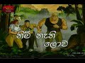 Nim Nathi Lowa Sinhala Cartoon