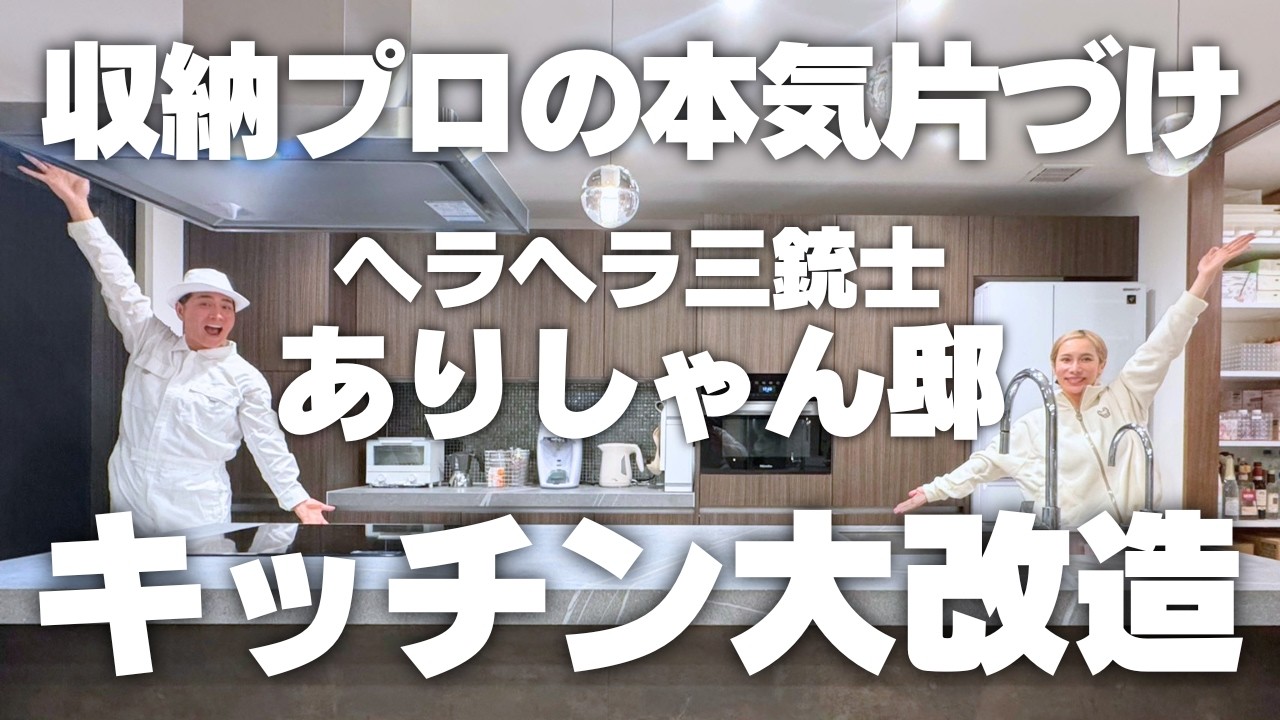 【プロの本気片づけ】ヘラヘラ三銃士ありしゃん邸のキッチンを大改造
