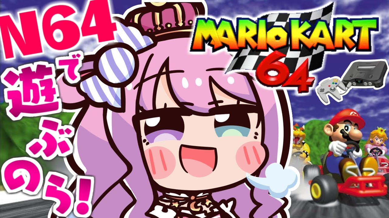 【 NINTENDO64 】64コントローラ操作が高難易度すぎるのらッ…?!💦 - マリオカート64 -【姫森ルーナ/ホロライブ】