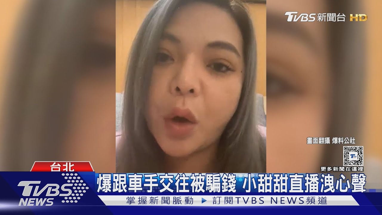 爆跟車手交往被騙錢　小甜甜首開直播曝「停止演藝工作規劃」