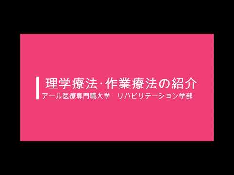 作業療法士紹介動画（職種説明編）