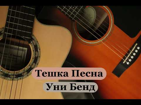 Teshka Pesna - Uni Bend (Instrumental)