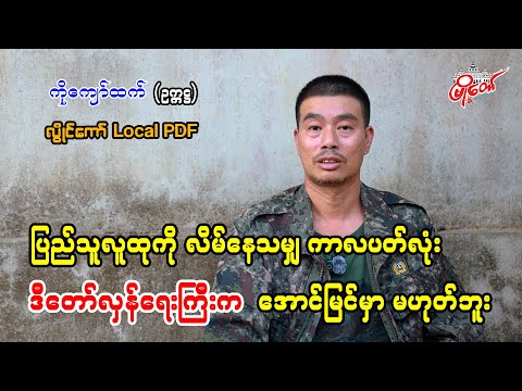 ပြည်သူလူထုကို လိမ်နေသမျှ ကာလပတ်လုံး ဒီတော်လှန်ရေးကြီးက အောင်မြင်မှာမဟုတ်ဘူး