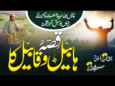 Best Motivational Nasheed 2023 | Qissa Habeel o Qabeel Ka | Hafiz Salahuddin Al Maroofi | Official