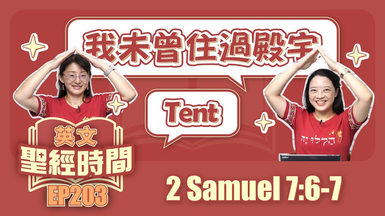 撒母耳記下 2 Samuel 7:6-7