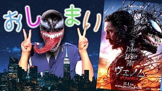 【悲報】賛否両論のヴェノム、完全に終わる『ヴェノム ザ・ラストダンス』