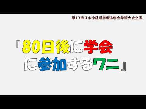 理学療法学科 【あと80日】80日後に学会に参加するワニ