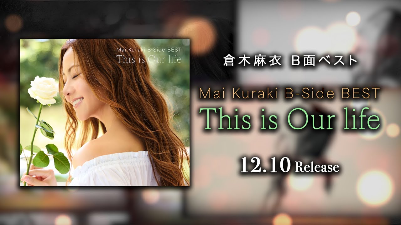 倉木麻衣「Mai Kuraki B-Side BEST 〜This is Our life〜」スペシャルトレイラー