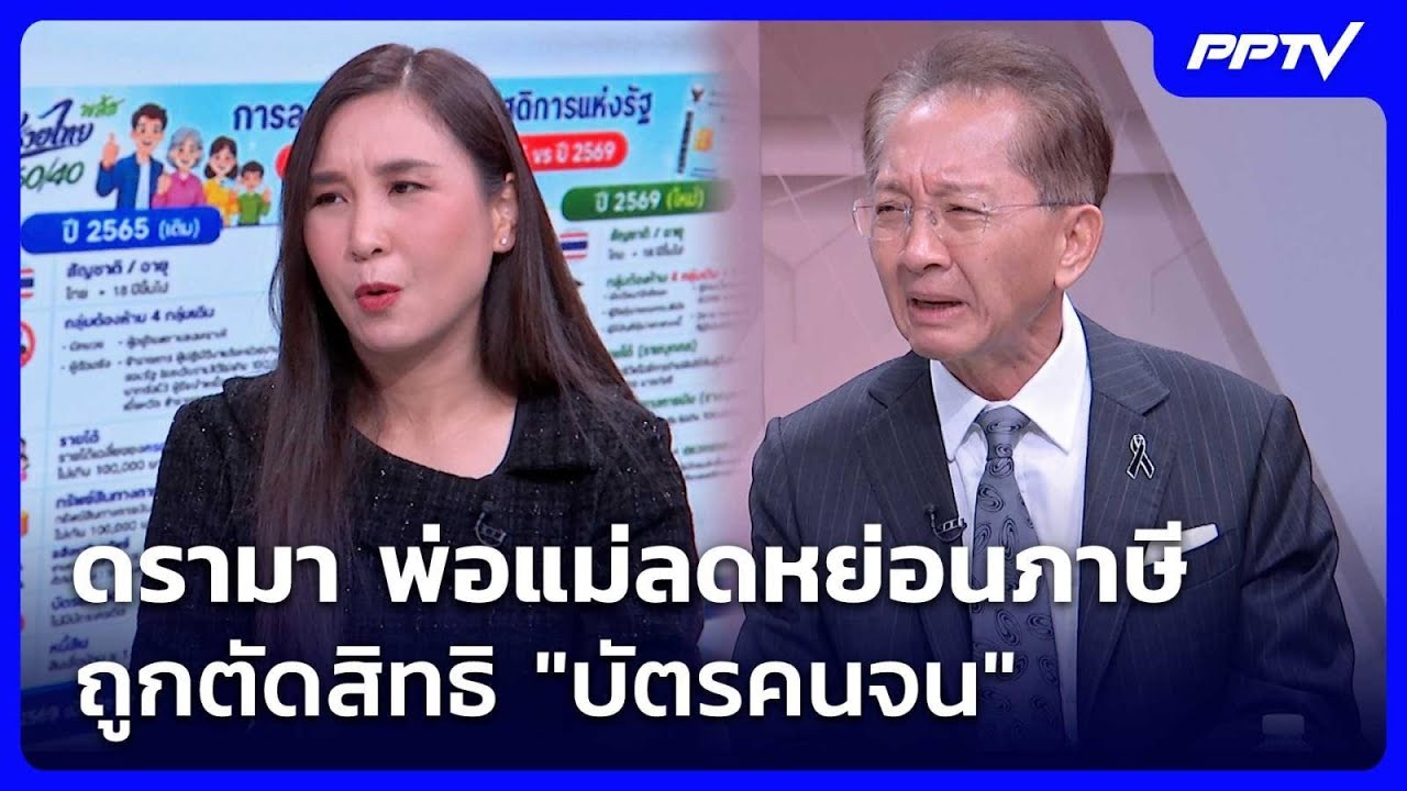 ดรามา พ่อแม่ลดหย่อนภาษี ถูกตัดสิทธิ "บัตรคนจน" | เรื