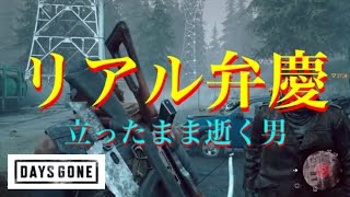 実況【デイズゴーン】直立したまま絶命する男#7