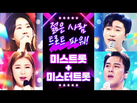 젊은 트로트 파워를 보여줍니다!! 미스트롯과 미스터트롯 환상의 무대 감상 #전유진 #임영웅 #송가인 #장민호