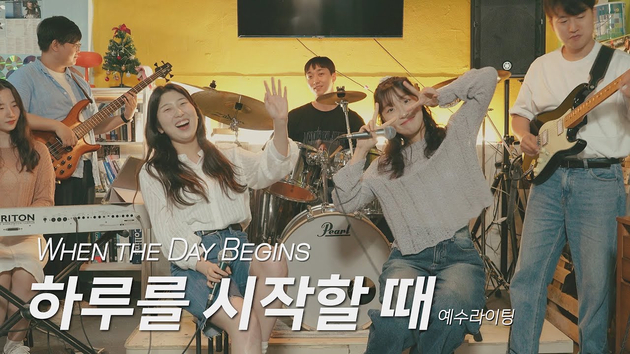 하루를 시작할 때 (원곡 - 히즈윌) - 예수라이팅