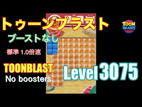 トゥーンブラスト 3075 ブーストなし toonblast 3075 No boosters