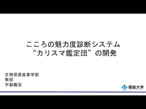 【徳島大学定例記者会見(令和5年11月28日)】こころの魅力度診断システム“カリスマ鑑定団”の開発