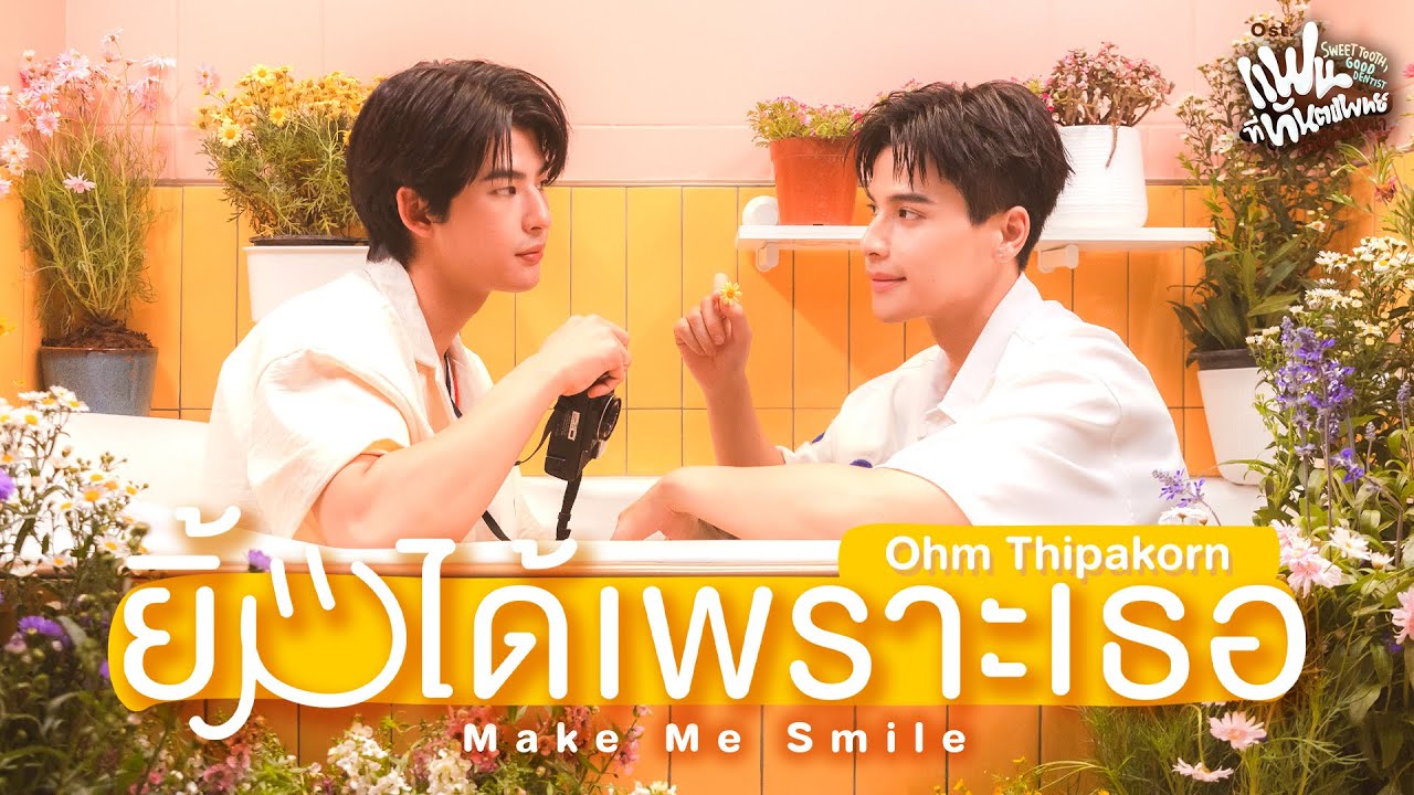 ยิ้มได้เพราะเธอ (Make Me Smile) Ost.Sweet Tooth, Good Dentist - Ohm Thipakorn