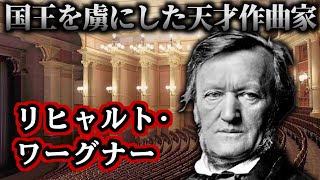 Download lagu 【ゆっくり歴史解説】リヒャルト・ワーグナー:音楽界の革命児、スキャンダラスな天才 mp3 Download lagu 【ゆっくり歴史解説】リヒャルト・ワーグナー:音楽界の革命児、スキャンダラスな天才 mp3