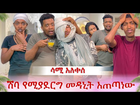 ሳሚ አለቀሰ😭 ለዳኒ ሰውነቱን ፓራላይዝ የሚያደርግ መዳኒት አጠጣነው 