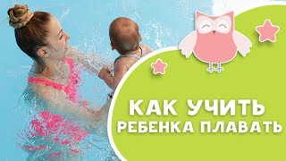 Смотреть онлайн Как научить грудного ребенка плавать