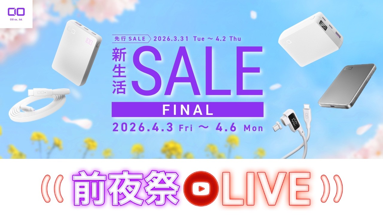 【Amazon新生活セールFINAL先行セール前夜祭】CIO製品がお得な日。ガジェット好き集まれー！！