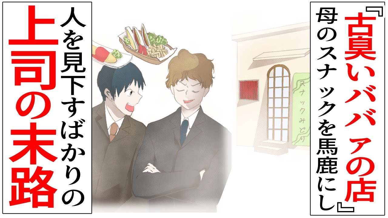 【漫画】いつも俺を見下す嫌味上司が、母のスナックに来店「古臭いオバちゃんの店に金払えるかｗ」→その時、奥で酒を飲んでいたお爺さんが…」【泣ける話】