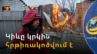 Ամբողջ Ուկրաինայում օդային տագնապ է