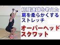 筋膜連鎖を考えた肩を柔らかくするストレッチ【オーバーヘッドスクワット】ー自宅筋トレー