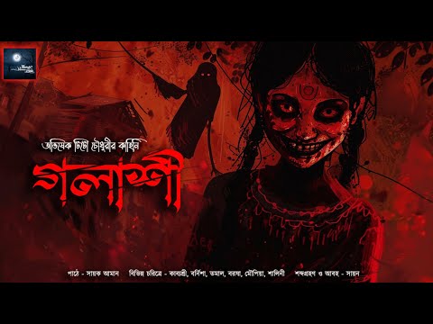 গলাশী!! (ভয়ের গল্প!!) - @mhstation | Sayak Aman | Abhishek Tito Chowdhury | Horror Thriller