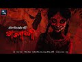 গলাশী!! (ভয়ের গল্প!!) - @mhstation | Sayak Aman | Abhishek Tito Chowdhury | Horror Thriller