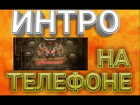 Как Сделать Крутое Интро Для Канала На Андроид Телефоне\5 Приложений