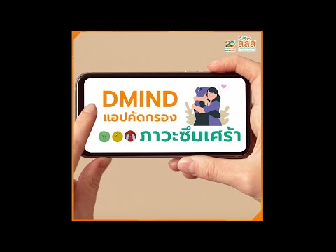 thaihealth DMIND แอปคัดกรองภาวะซึมเศร้า