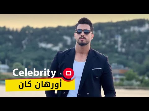 شاهد بالفيديو.. المودل أورهان كان - Celebrity م٢ -  الحلقة ٢٣