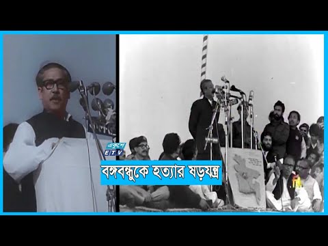 বঙ্গবন্ধুকে হত্যায় ষড়যন্ত্রের পৃষ্ঠপোষক পরাজিত শক্তি