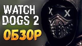 Watch Dogs 2 - ВЫШЛА! ПЕРВЫЙ ВЗГЛЯД НА PS4