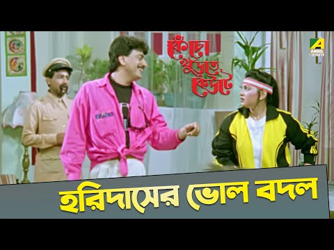 হরিদাসের ভোল বদল | Chiranjeet, Indrani Dutta | Movie Scene |  Kencho Khoondte Keute