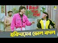 হরিদাসের ভোল বদল Chiranjeet Indrani Dutta Movie Scene Kencho Khoondte Ke
