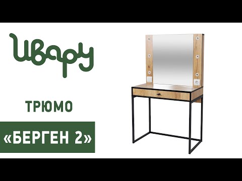 Миниатюра изображения товара Туалетный столик с зеркалом Ивару Берген 2 (крафт золотой/черный)