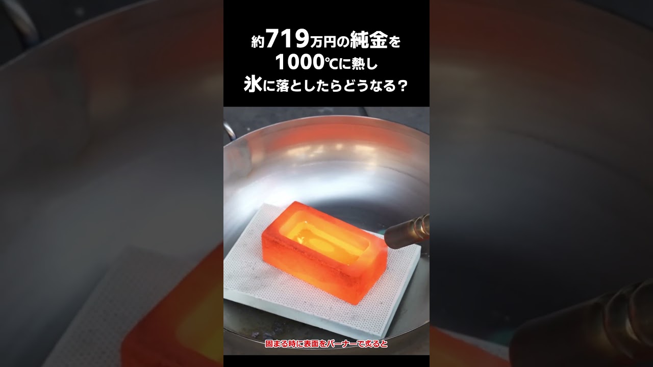 719万円の純金を電気炉で熱し氷に落とすとどうなる？