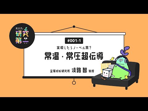#001-1. 金属材料研究所の超伝導専門家ー実現したらノーベル賞？常温・常圧超伝導1