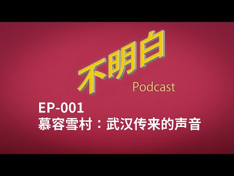 不明白播客｜EP-001 慕容雪村：武汉传来的声音