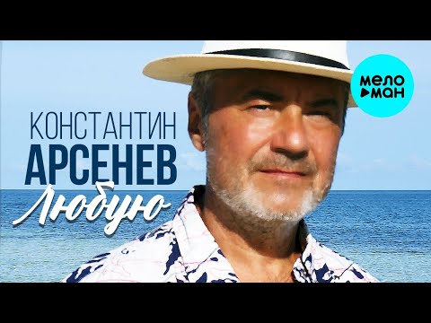 Константин Арсенев – Любую (Single 2023)