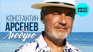 Константин Арсенев – Любую (Single 2023)