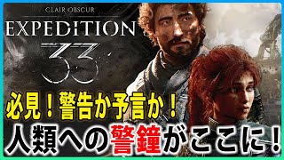 【GOTY受賞作】Clair Obscur: Expedition 33 Review | 名作RPGが描く人類への警鐘