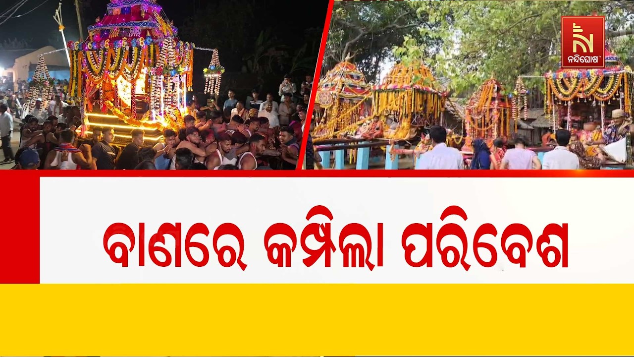 ଆତସବାଜିରେ କମ୍ପିଲା ପରିବେଶ । ଗତକାଲି ମଧ୍ୟରାତ୍ରିରୁ ଆରମ?