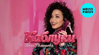 Пола Романова - Каблуки (Single 2026)