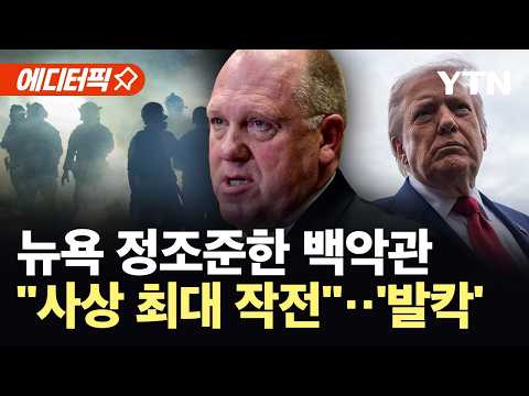 [에디터픽] 뉴욕 덮칠 '사상 최대' ICE 단속 작전..."곧 시작된다" / YTN