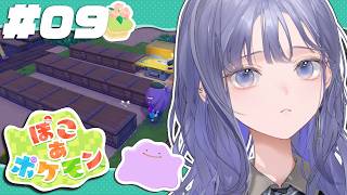 【ぽこ あ ポケモン│#09 】クリア後チルぽこポケ！さすがに倉庫を作ろう編！【先斗寧/にじさんじ】