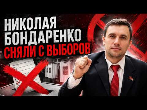 Николая Бондаренко сняли с выборов